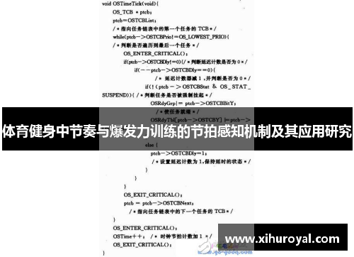 体育健身中节奏与爆发力训练的节拍感知机制及其应用研究