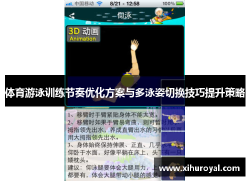 体育游泳训练节奏优化方案与多泳姿切换技巧提升策略