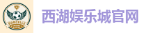 西湖娱乐城官网